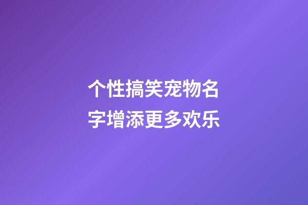 个性搞笑宠物名字增添更多欢乐