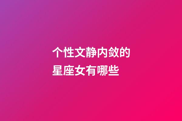 个性文静内敛的星座女有哪些-第1张-星座运势-玄机派