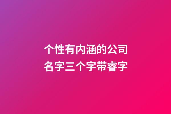 个性有内涵的公司名字三个字带睿字-第1张-公司起名-玄机派