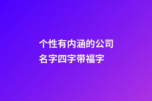 个性有内涵的公司名字四字带福字-第1张-公司起名-玄机派
