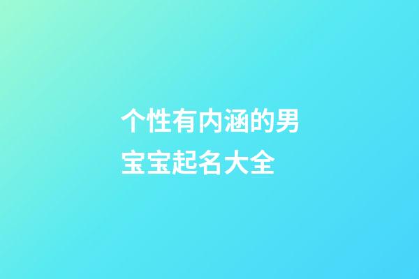 个性有内涵的男宝宝起名大全