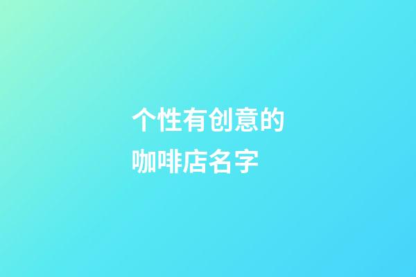 个性有创意的咖啡店名字