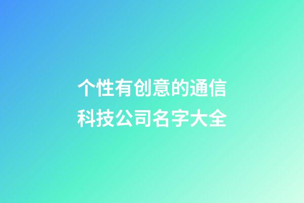 个性有创意的通信科技公司名字大全