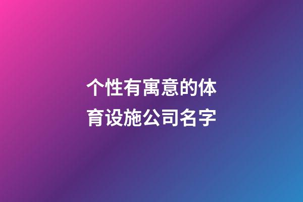 个性有寓意的体育设施公司名字-第1张-公司起名-玄机派