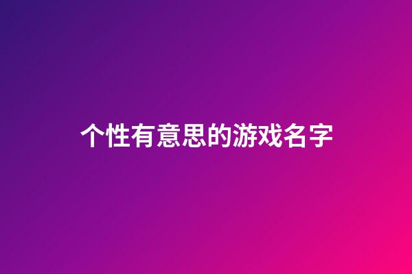 个性有意思的游戏名字