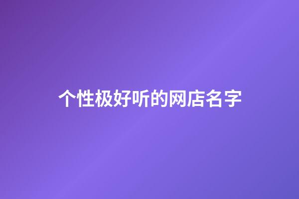 个性极好听的网店名字