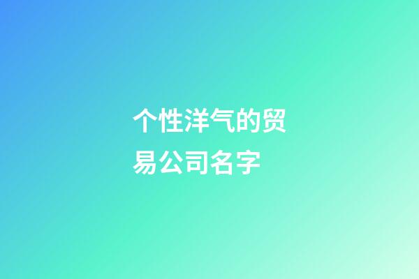 个性洋气的贸易公司名字