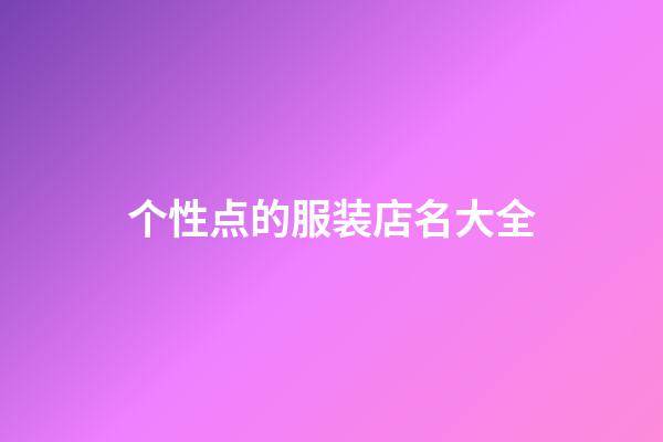 个性点的服装店名大全