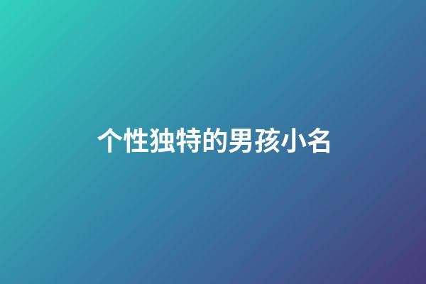 个性独特的男孩小名