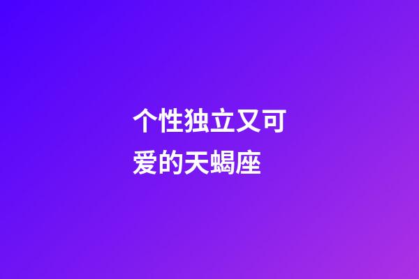 个性独立又可爱的天蝎座-第1张-星座运势-玄机派