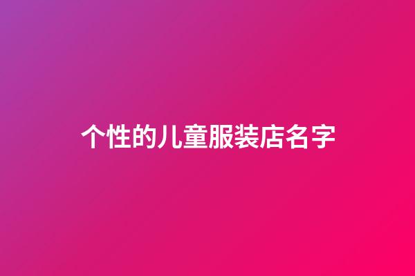 个性的儿童服装店名字