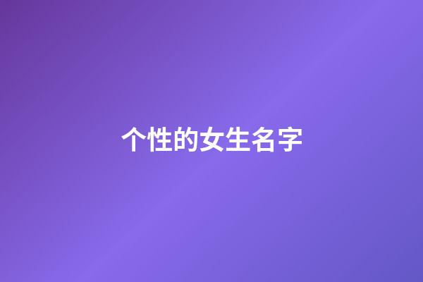 个性的女生名字(个性的女生名字英文)-第1张-女孩起名-玄机派