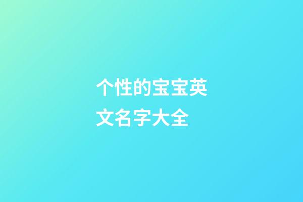 个性的宝宝英文名字大全