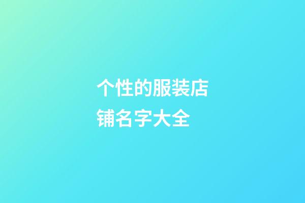 个性的服装店铺名字大全