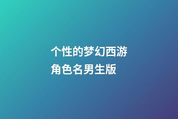 个性的梦幻西游角色名男生版