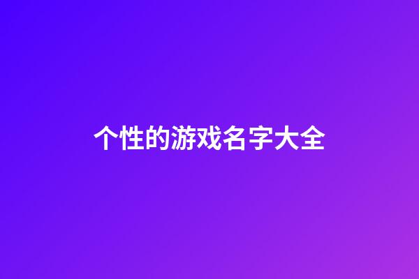 个性的游戏名字大全