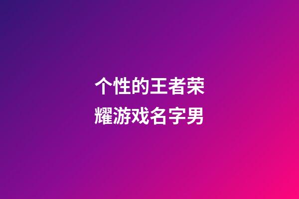 个性的王者荣耀游戏名字男