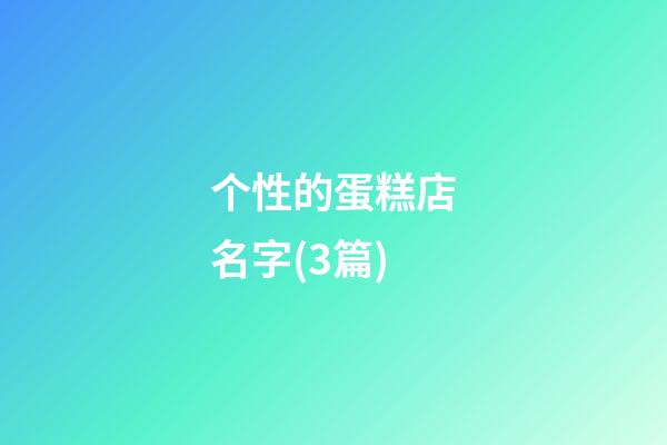 个性的蛋糕店名字(3篇)-第1张-店铺起名-玄机派