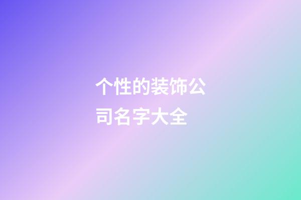 个性的装饰公司名字大全