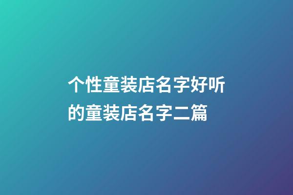 个性童装店名字好听的童装店名字二篇-第1张-店铺起名-玄机派
