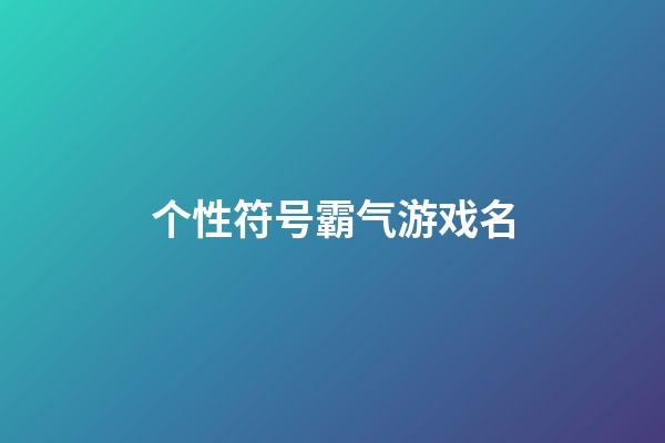 个性符号霸气游戏名