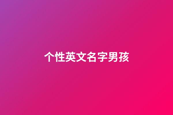 个性英文名字男孩
