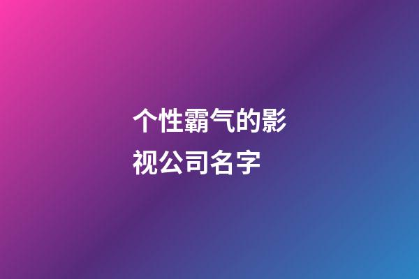个性霸气的影视公司名字