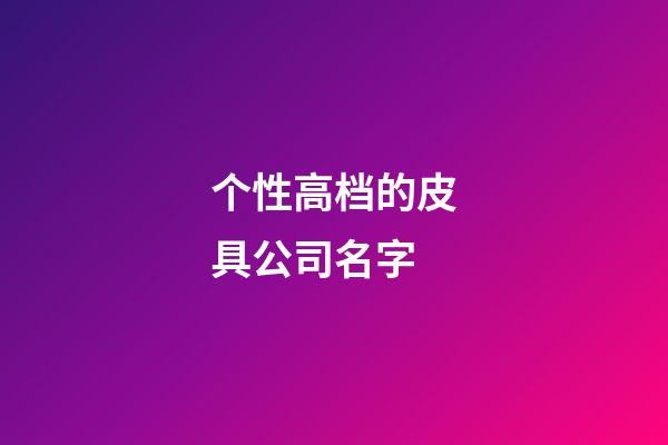 个性高档的皮具公司名字