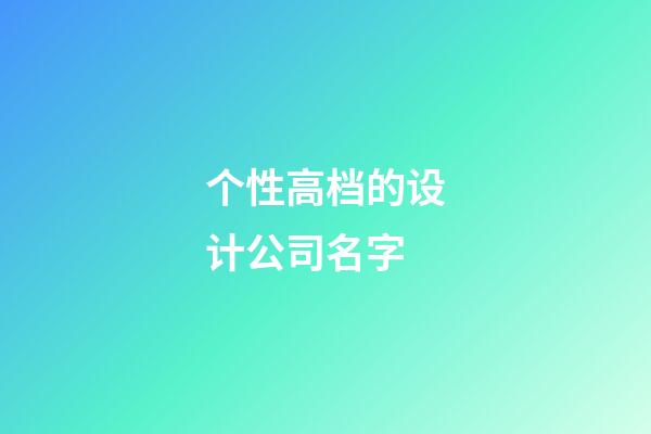 个性高档的设计公司名字