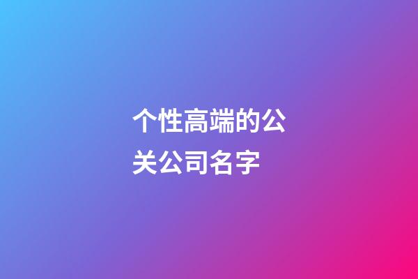 个性高端的公关公司名字