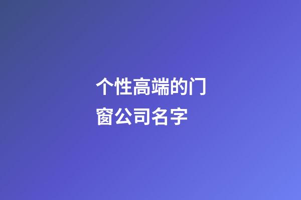 个性高端的门窗公司名字