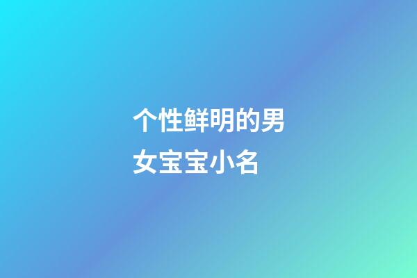 个性鲜明的男女宝宝小名