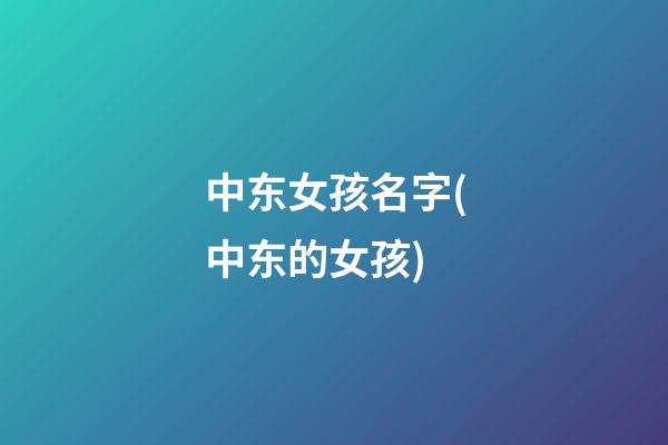 中东女孩名字(中东的女孩)