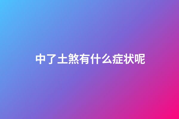 中了土煞有什么症状呢