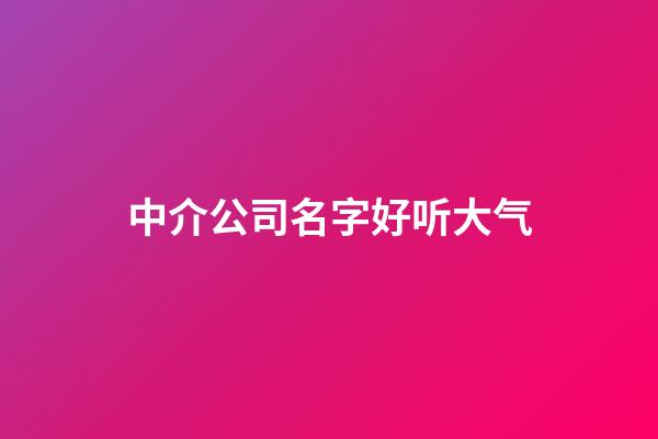 中介公司名字好听大气