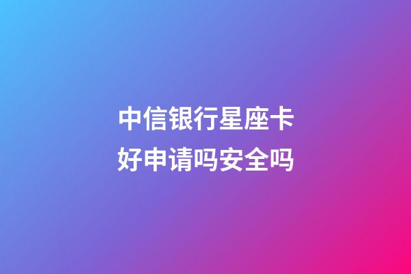 中信银行星座卡好申请吗安全吗-第1张-星座运势-玄机派