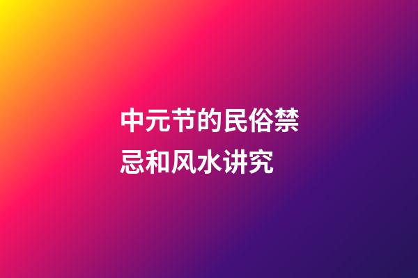 中元节的民俗禁忌和风水讲究