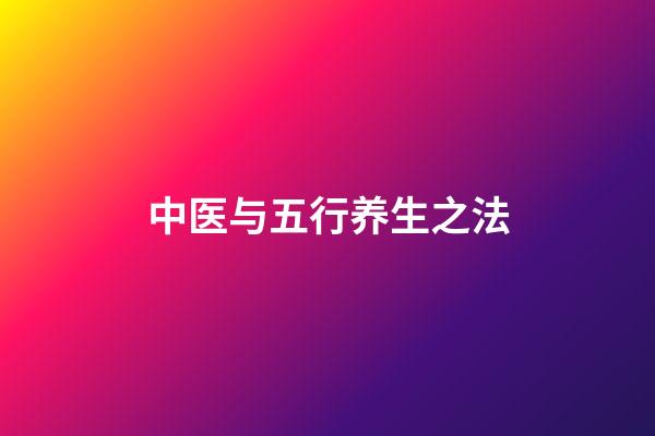 中医与五行养生之法