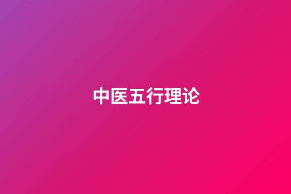 中医五行理论