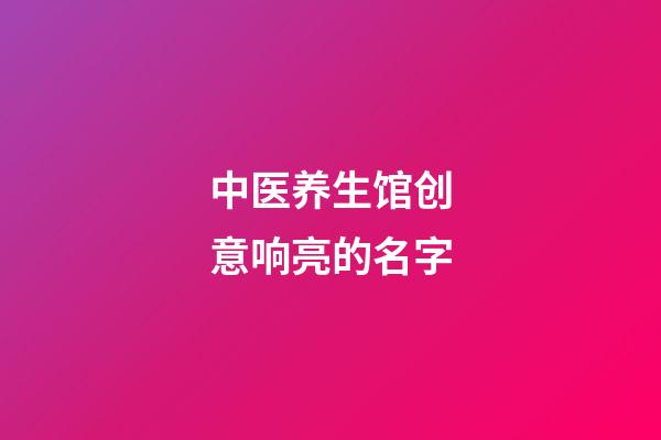 中医养生馆创意响亮的名字