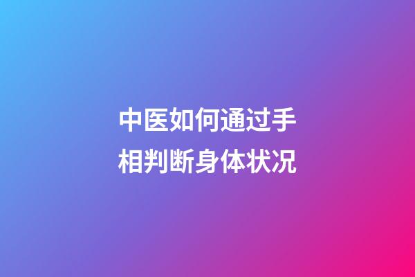 中医如何通过手相判断身体状况