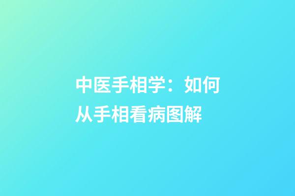 中医手相学：如何从手相看病图解
