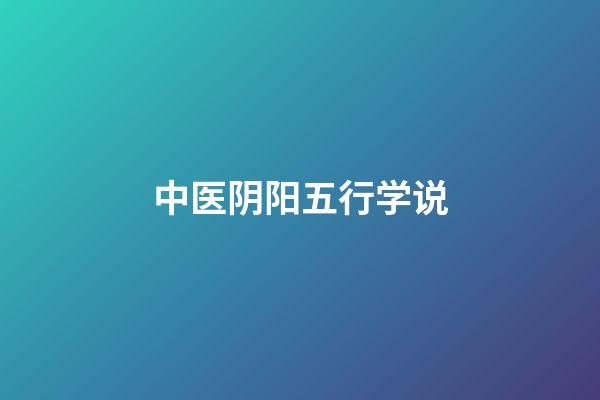 中医阴阳五行学说