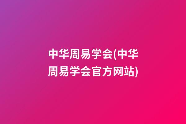 中华周易学会(中华周易学会官方网站)