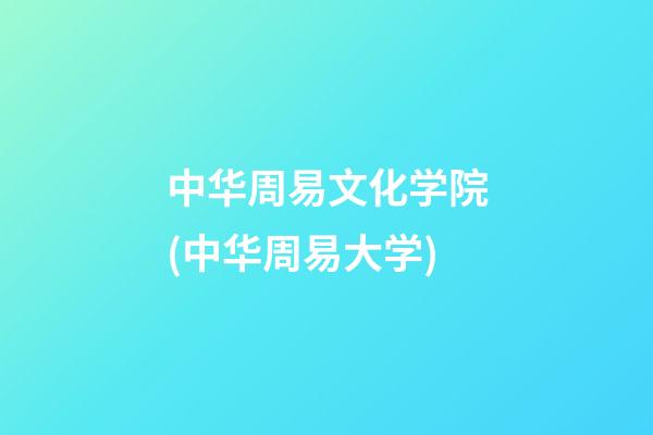 中华周易文化学院(中华周易大学)