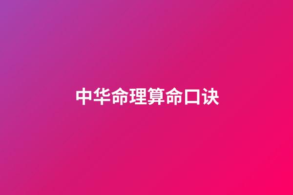 中华命理算命口诀