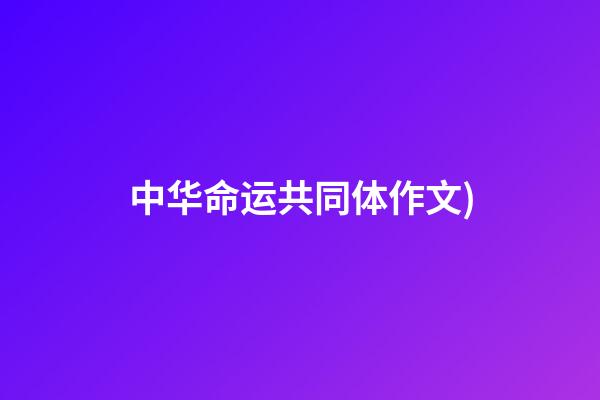 中华命运共同体作文(团结共筑生物共同体​(2022年高考作文升格练习指导))-第1张-观点-玄机派