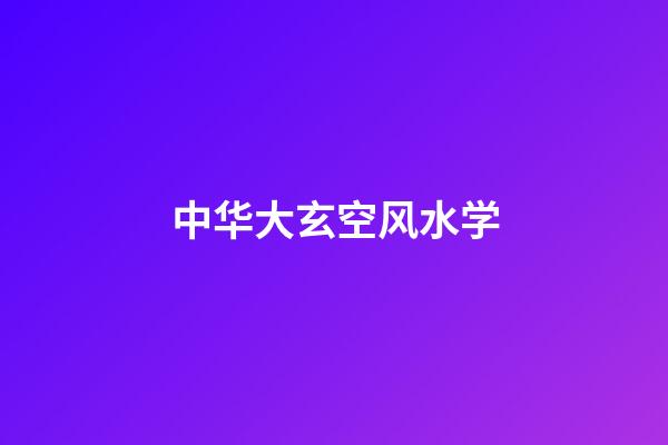 中华大玄空风水学