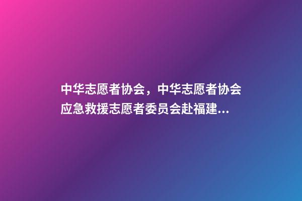 中华志愿者协会，中华志愿者协会应急救援志愿者委员会赴福建泉州调研-第1张-观点-玄机派