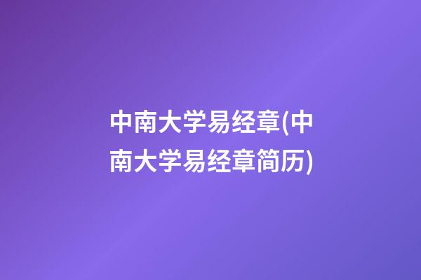 中南大学易经章(中南大学易经章简历)